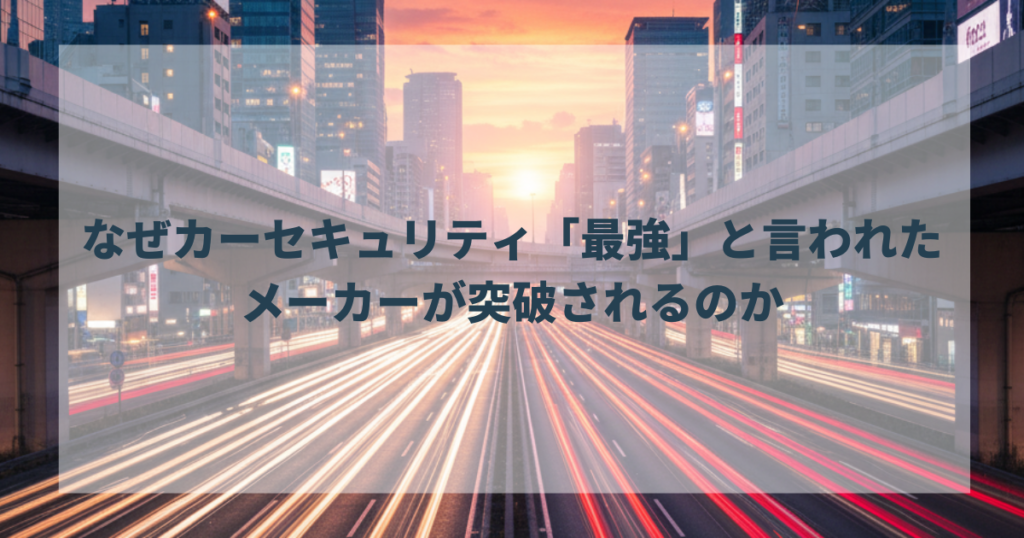 なぜカーセキュリティ「最強」と言われたメーカーが突破されるのか