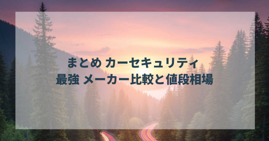 まとめ カーセキュリティ 最強 メーカー比較と値段相場