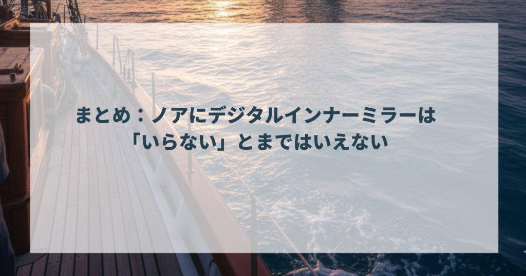 まとめ：ノアにデジタルインナーミラーは「いらない」とまではいえない