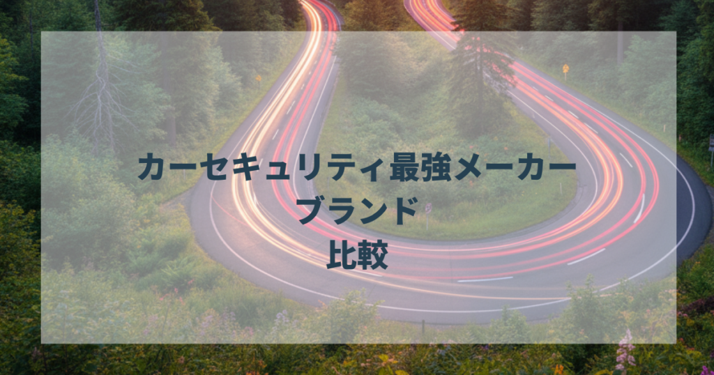 カーセキュリティ最強メーカー・ブランド比較