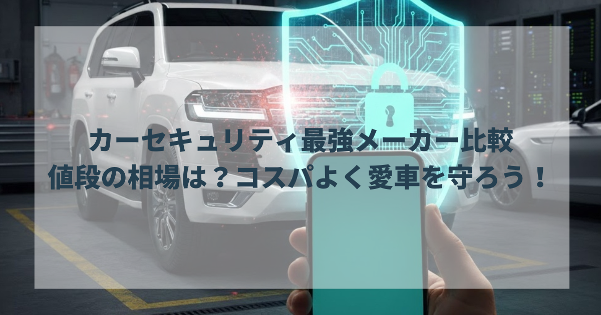 カーセキュリティ最強メーカー比較と値段の相場は？コスパよく愛車を守ろう！