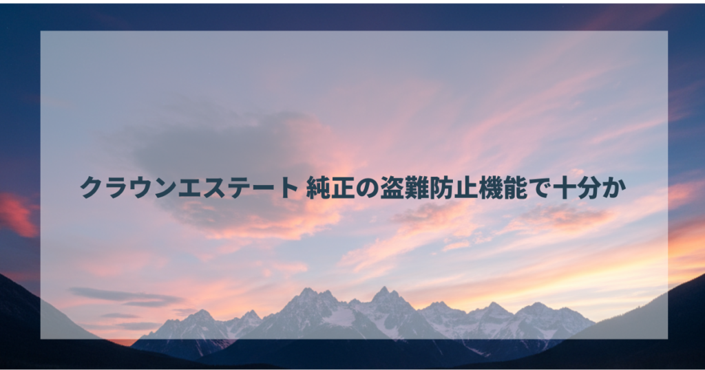 クラウンエステート 純正の盗難防止機能で十分か