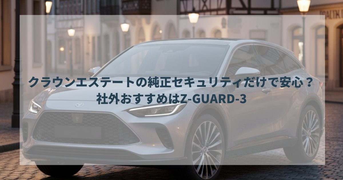 クラウンエステートの純正セキュリティだけで安心？社外おすすめはZ-GUARD-3