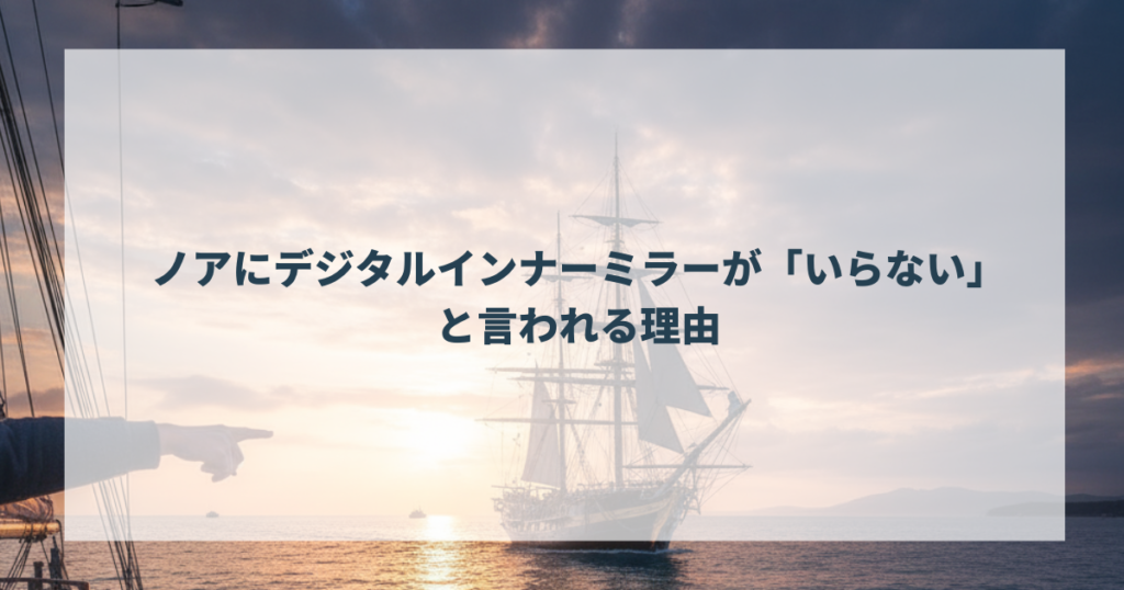 ノアにデジタルインナーミラーが「いらない」と言われる理由