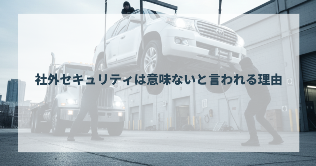 社外セキュリティは意味ないと言われる理由