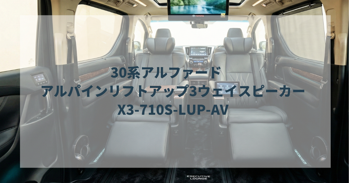 30系アルファード　アルパインリフトアップ3ウェイスピーカー