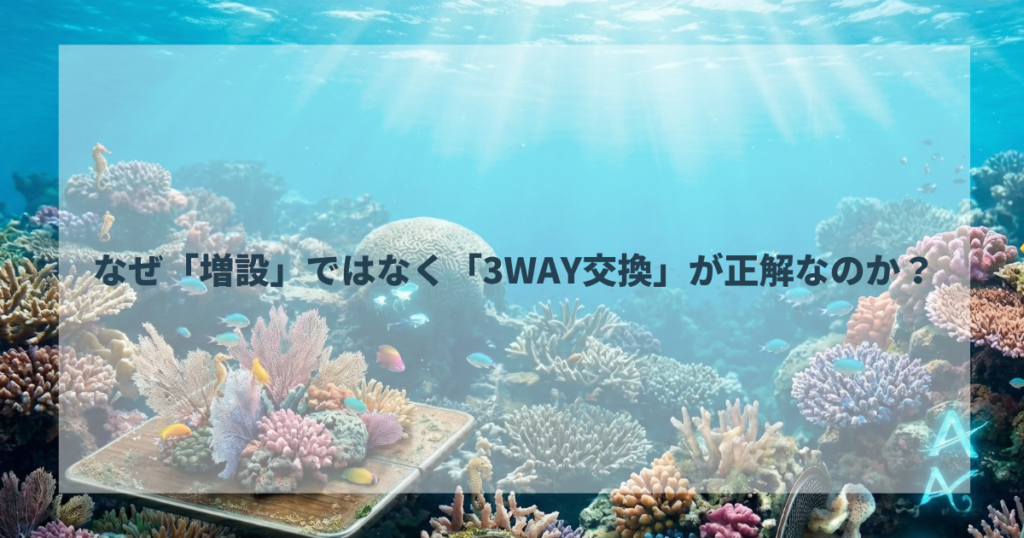 なぜ「増設」ではなく「3WAY交換」が正解なのか？