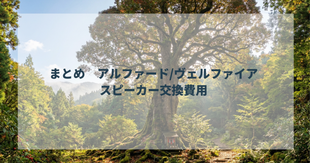 まとめ　アルファードヴェルファイアのスピーカー交換費用