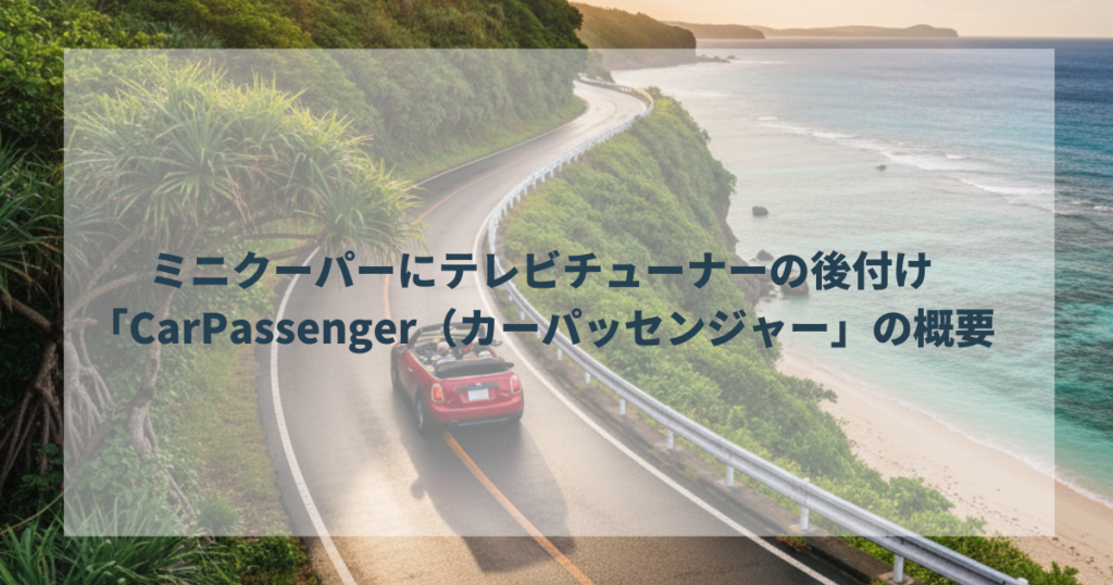 ミニクーパーにテレビチューナーの後付け「CarPassenger（カーパッセンジャー」の概要
