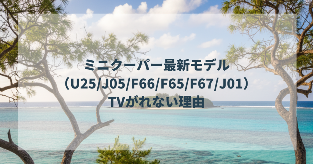 ミニクーパー最新モデル（U25J05F66F65F67J01）でTVがれない理由