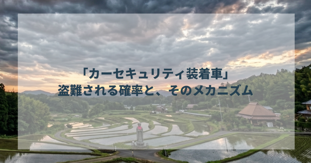 「カーセキュリティ装着車」が盗難される確率と、そのメカニズム