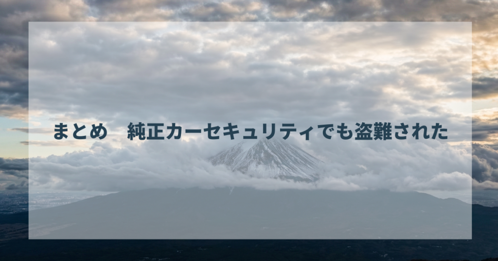 まとめ　純正カーセキュリティでも盗難された