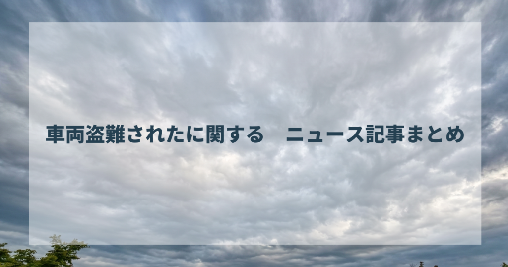 車両盗難されたに関する　ニュース記事まとめ
