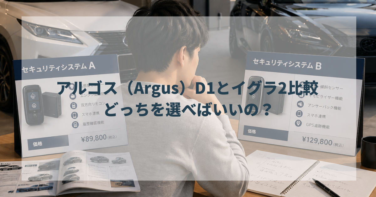 アルゴス（Argus）D1とイグラ2比較 どっちを選べばいいの？ | バイcarセーリング