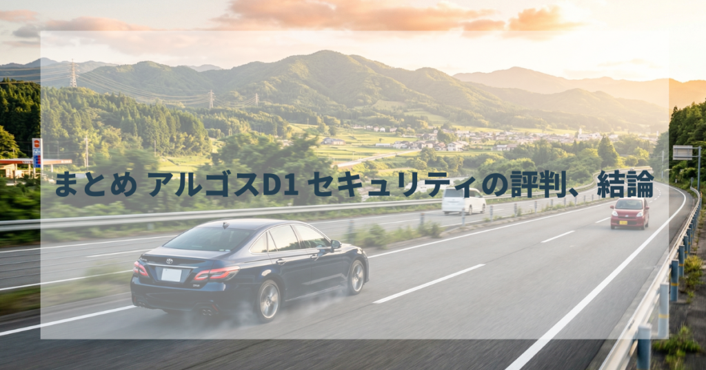 まとめ アルゴスD1 セキュリティの評判、結論