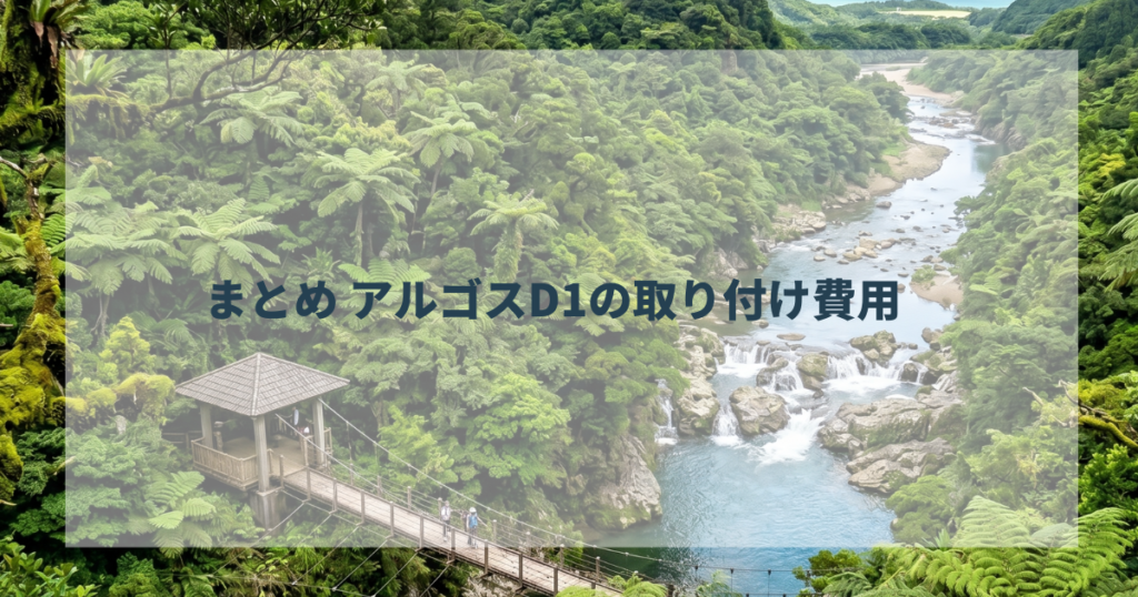 まとめ アルゴスD1の取り付け費用