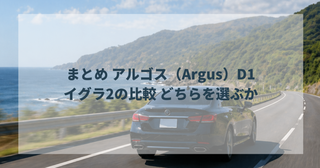 まとめ アルゴス（Argus）D1とイグラ2の比較 どちらを選ぶか