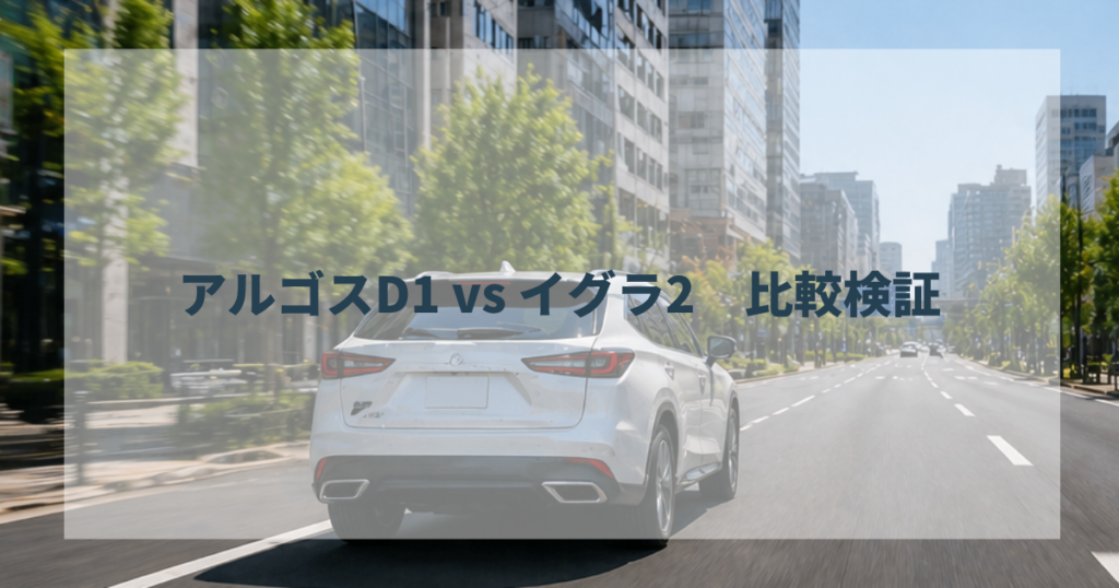 アルゴスD1 vs イグラ2　比較検証