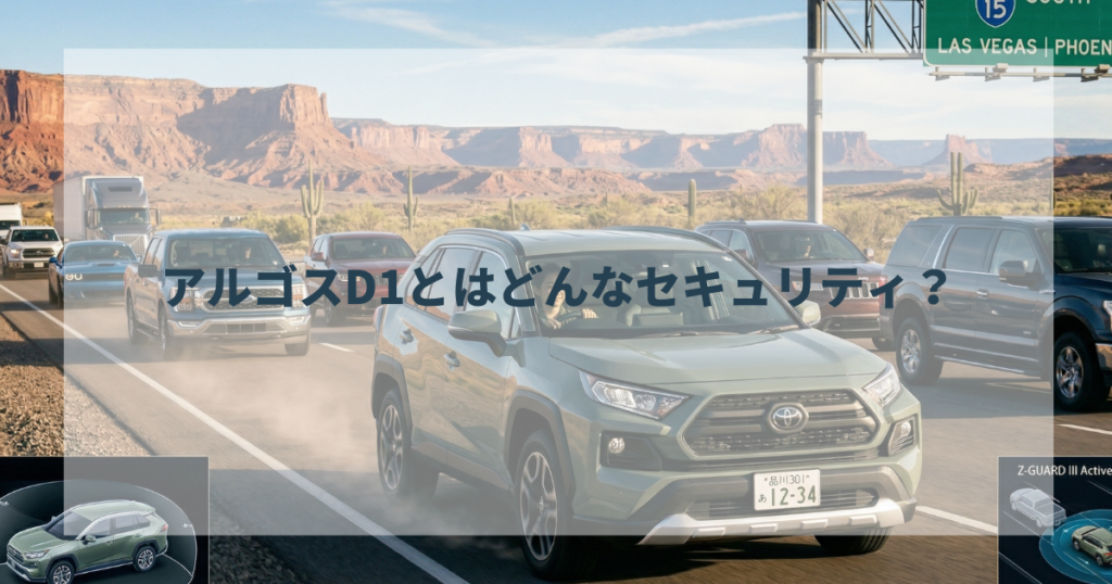アルゴスD1とはどんなセキュリティ？ 