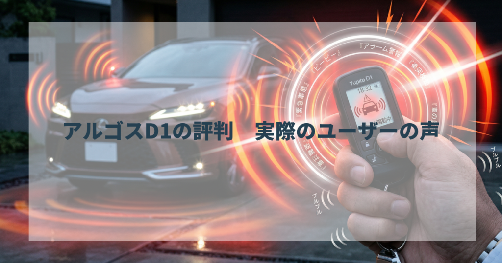 アルゴスD1の評判 実際のユーザーの声