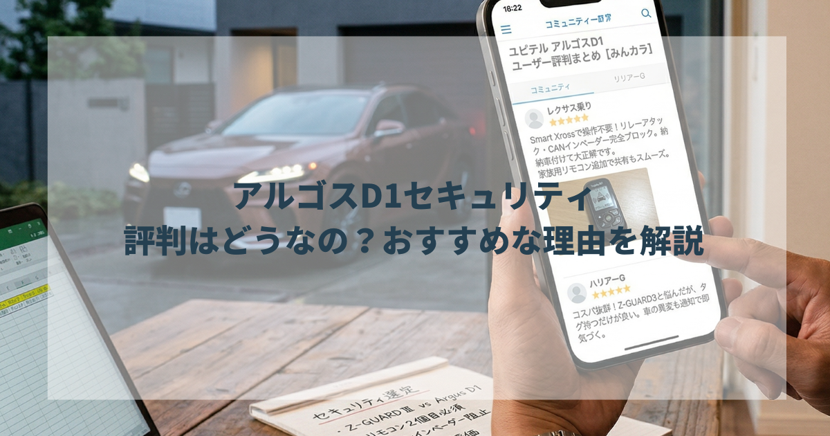 アルゴスD1セキュリティって、評判はどうなの？おすすめな理由を解説