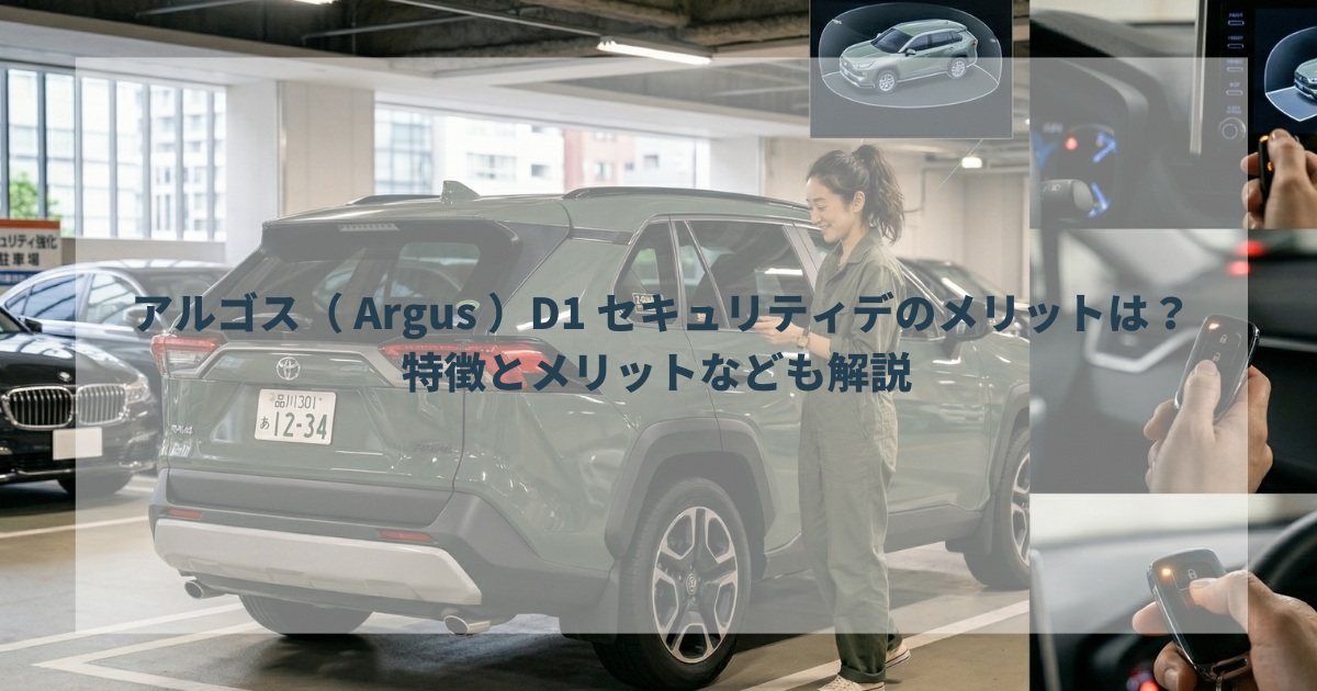 アルゴス（ Argus ）D1 セキュリティデのメリットは？特徴とメリットなども解説 