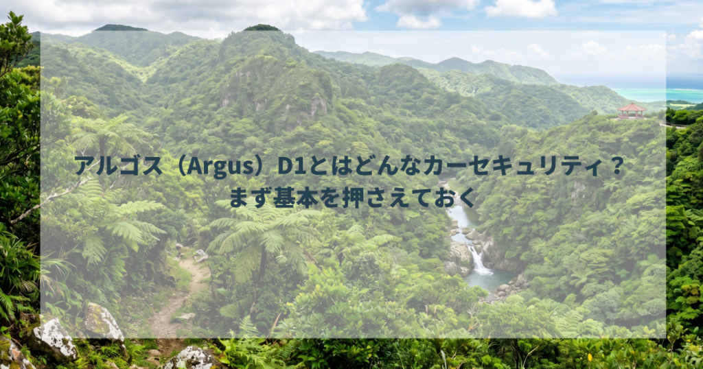 アルゴス（Argus）D1とはどんなカーセキュリティ？ まず基本を押さえておく