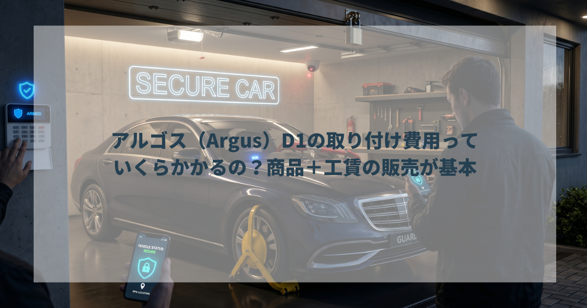 アルゴス（Argus）D1の取り付け費用って、いくらかかるの？商品＋工賃の販売が基本