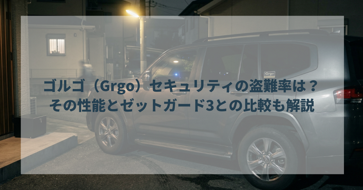ゴルゴ（Grgo）セキュリティの盗難率は？その性能とゼットガード3との比較も解説