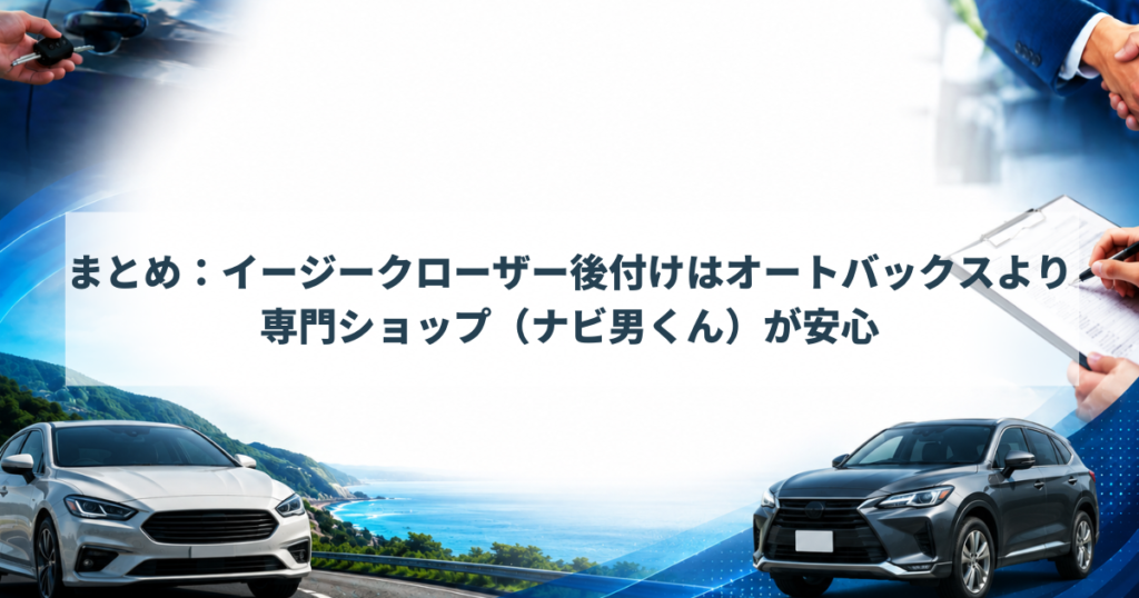 まとめ：イージークローザー後付けはオートバックスより専門ショップ（ナビ男くん）が安心