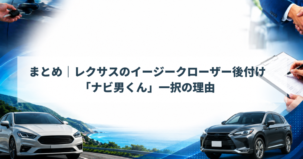 まとめ｜レクサスのイージークローザー後付けは「ナビ男くん」一択の理由