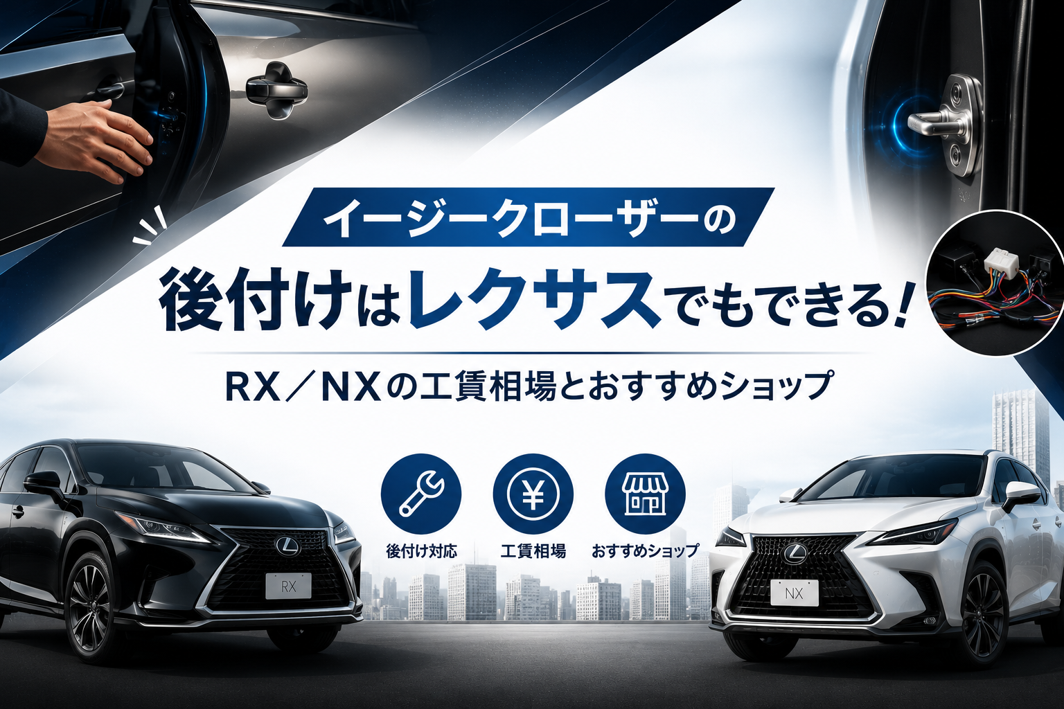 イージークローザーの後付けはレクサスでもできる！RX／NXの工賃相場とおすすめショップ