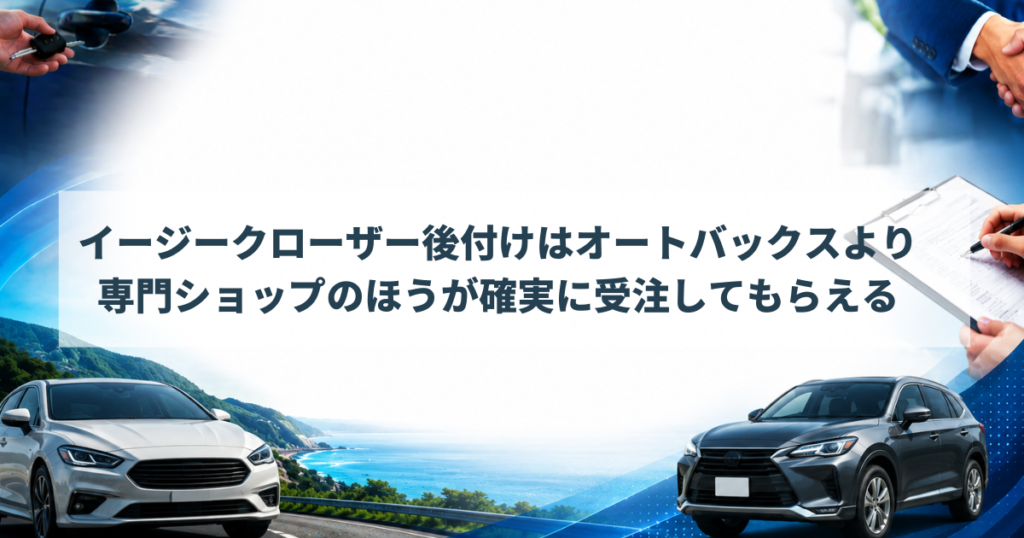 イージークローザー後付けはオートバックスより専門ショップのほうが確実に受注してもらえる