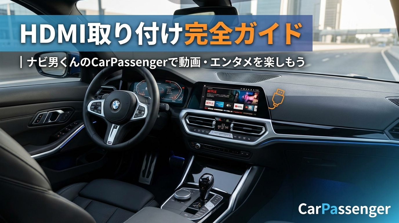 BMW HDMI 取り付け完全ガイド｜ナビ男くんのCarPassengerで動画・エンタメを楽しもう