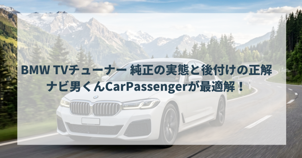 BMW TVチューナー「純正」とは？意外と知らない基礎知識