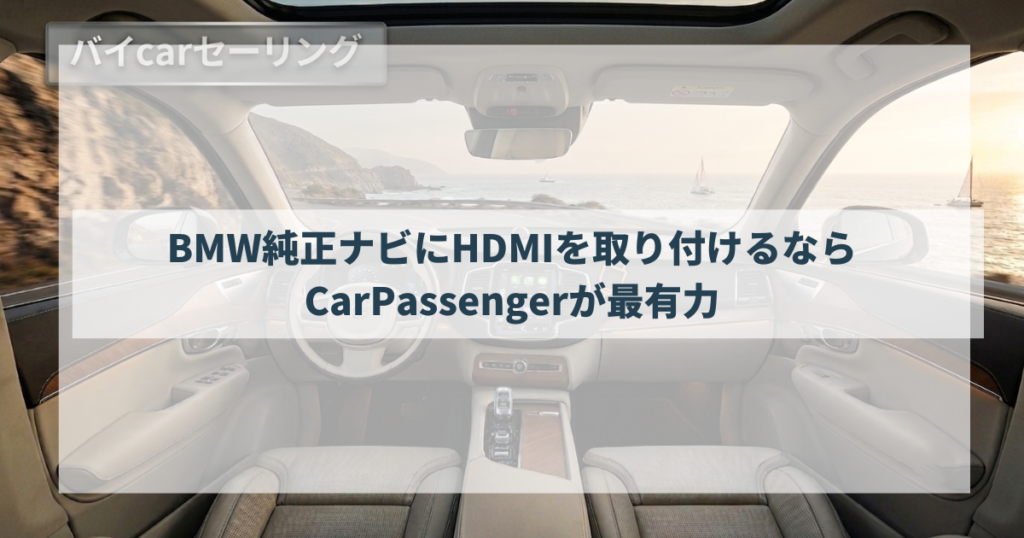 BMW純正ナビにHDMIを取り付けるならCarPassengerが最有力