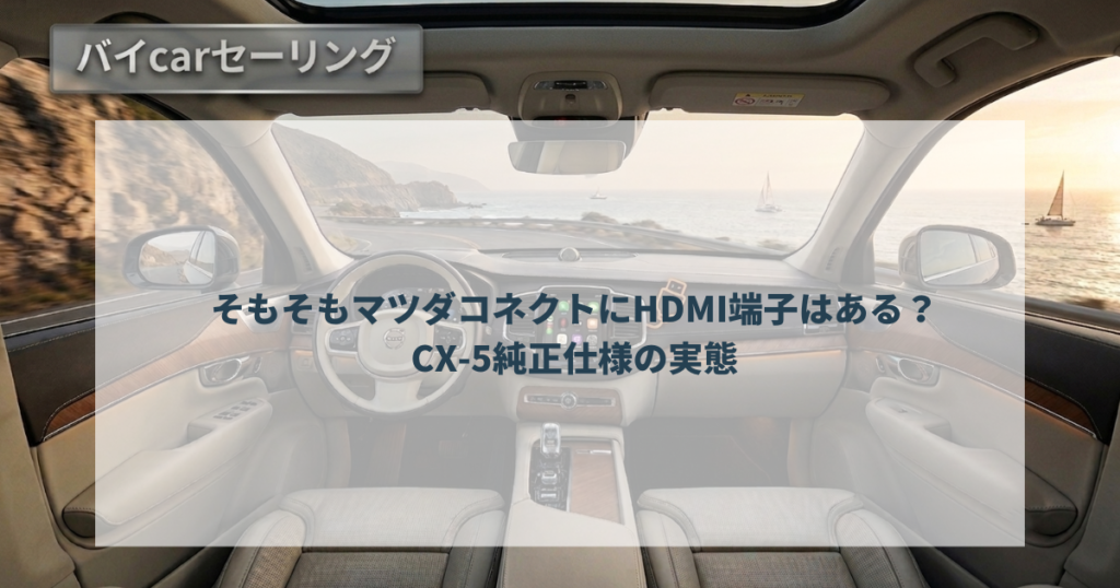 そもそもマツダコネクトにHDMI端子はある？CX-5純正仕様の実態