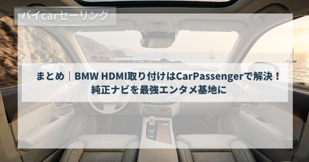 まとめ｜BMW HDMI取り付けはCarPassengerで解決！純正ナビを最強エンタメ基地に