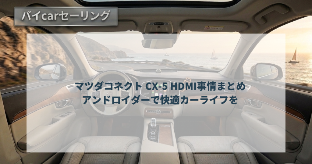 マツダコネクト CX-5 HDMI事情まとめ｜アンドロイダーで快適カーライフを