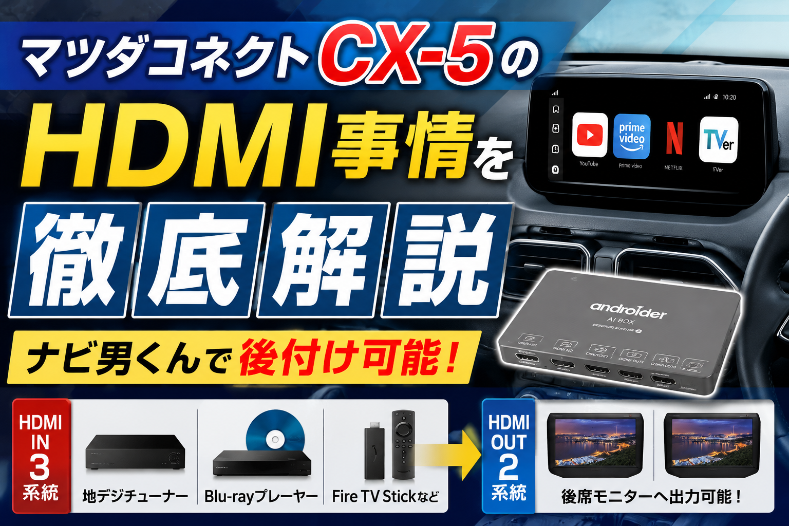 マツダコネクト CX-5 のHDMI事情を徹底解説｜ナビ男くんで後付け可能！