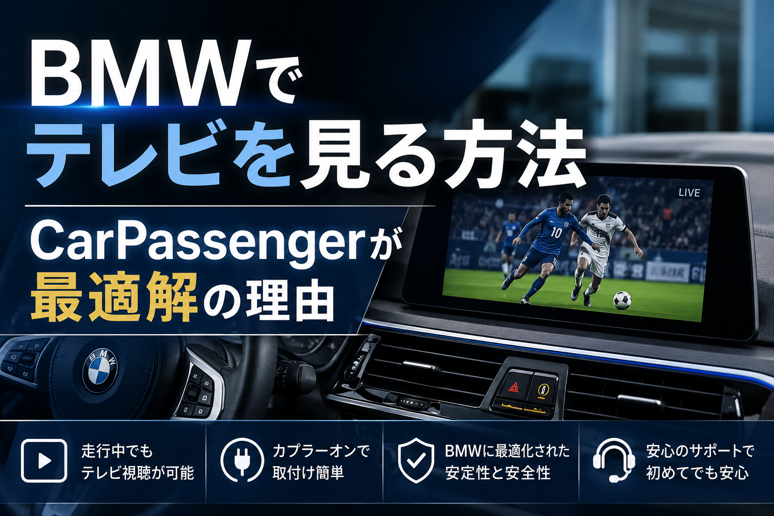 BMWでテレビを見る方法｜CarPassengerが最適解の理由