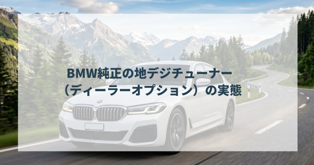 BMW純正の地デジチューナー（ディーラーオプション）の実態