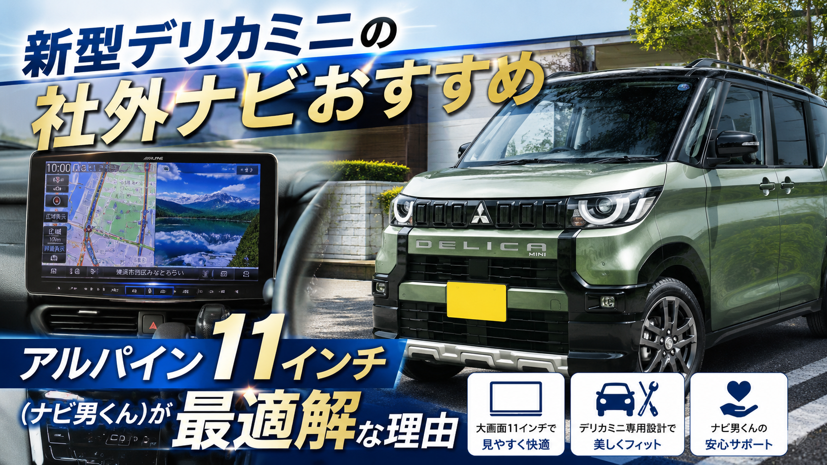 新型デリカミニの社外ナビおすすめ｜アルパイン11インチ（ナビ男くん）が最適解な理由