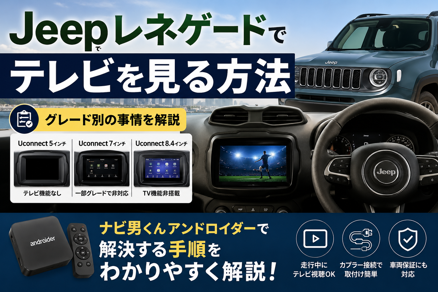 Jeepレネゲードでテレビを見る方法｜グレード別の事情とナビ男くんアンドロイダーで解決する手順