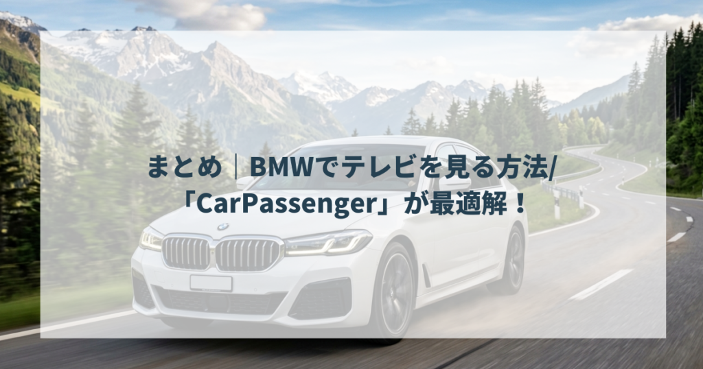 まとめ｜BMWでテレビを見る方法「CarPassenger」が最適解！
