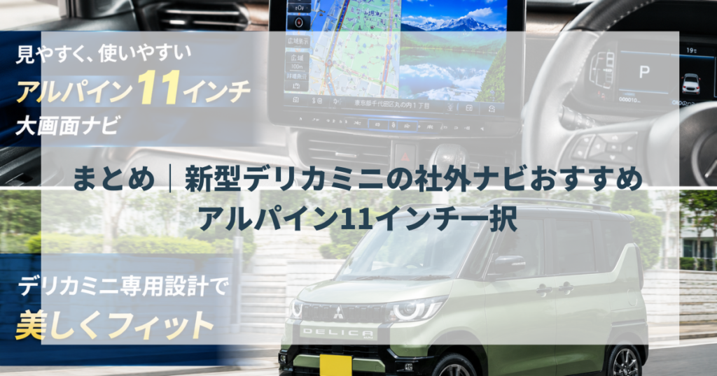 まとめ｜新型デリカミニの社外ナビおすすめはアルパイン11インチ一択
