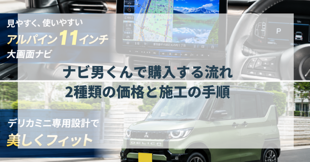 ナビ男くんで購入する流れ｜2種類の価格と施工の手順