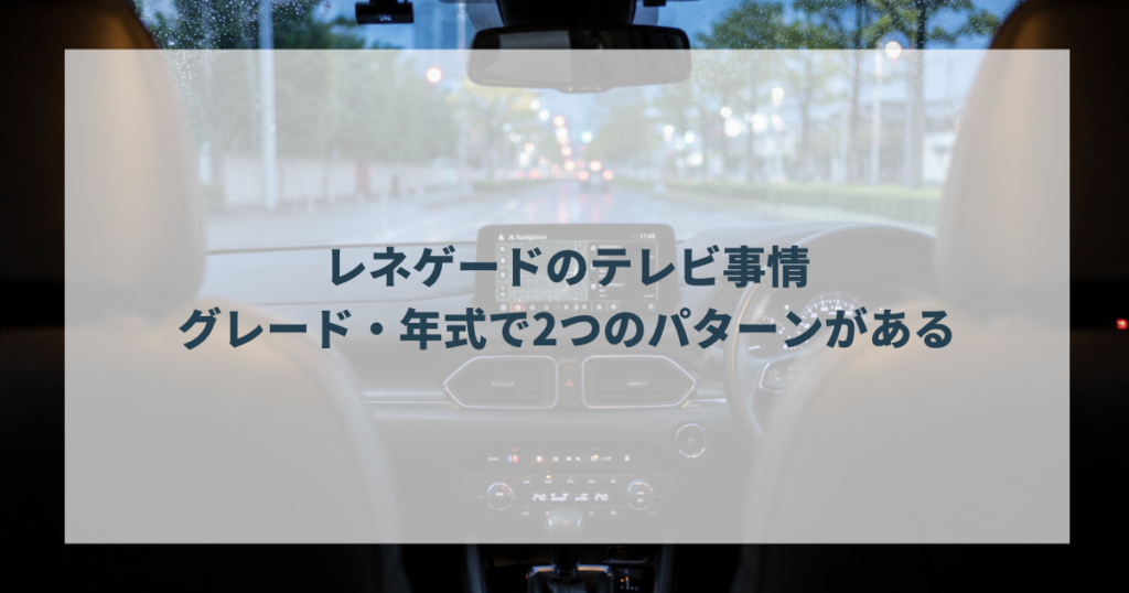 レネゲードのテレビ事情｜グレード・年式で2つのパターンがある