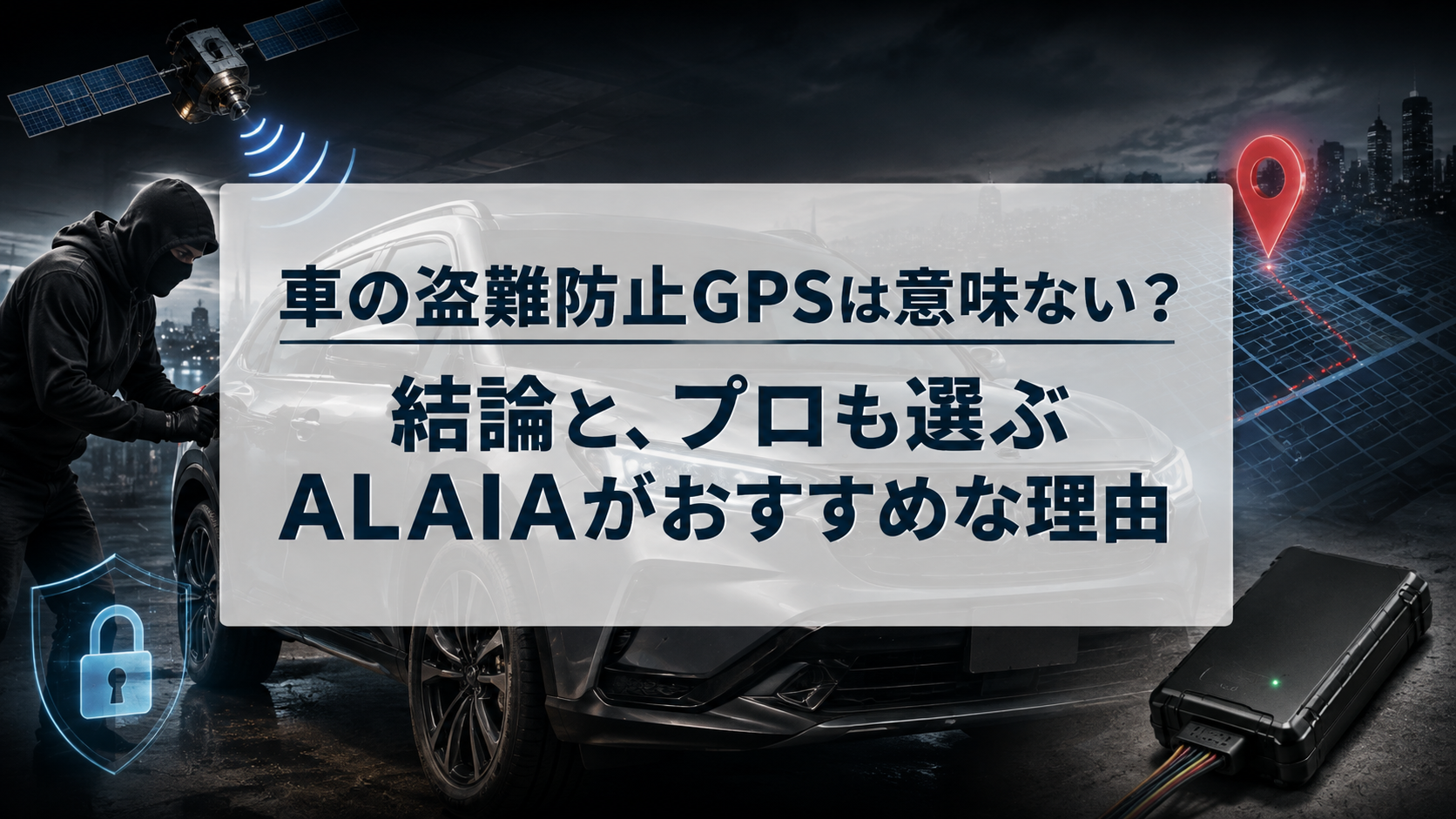 車の盗難防止GPSは意味ない?結論と、プロも選ぶALAIAがおすすめな理由