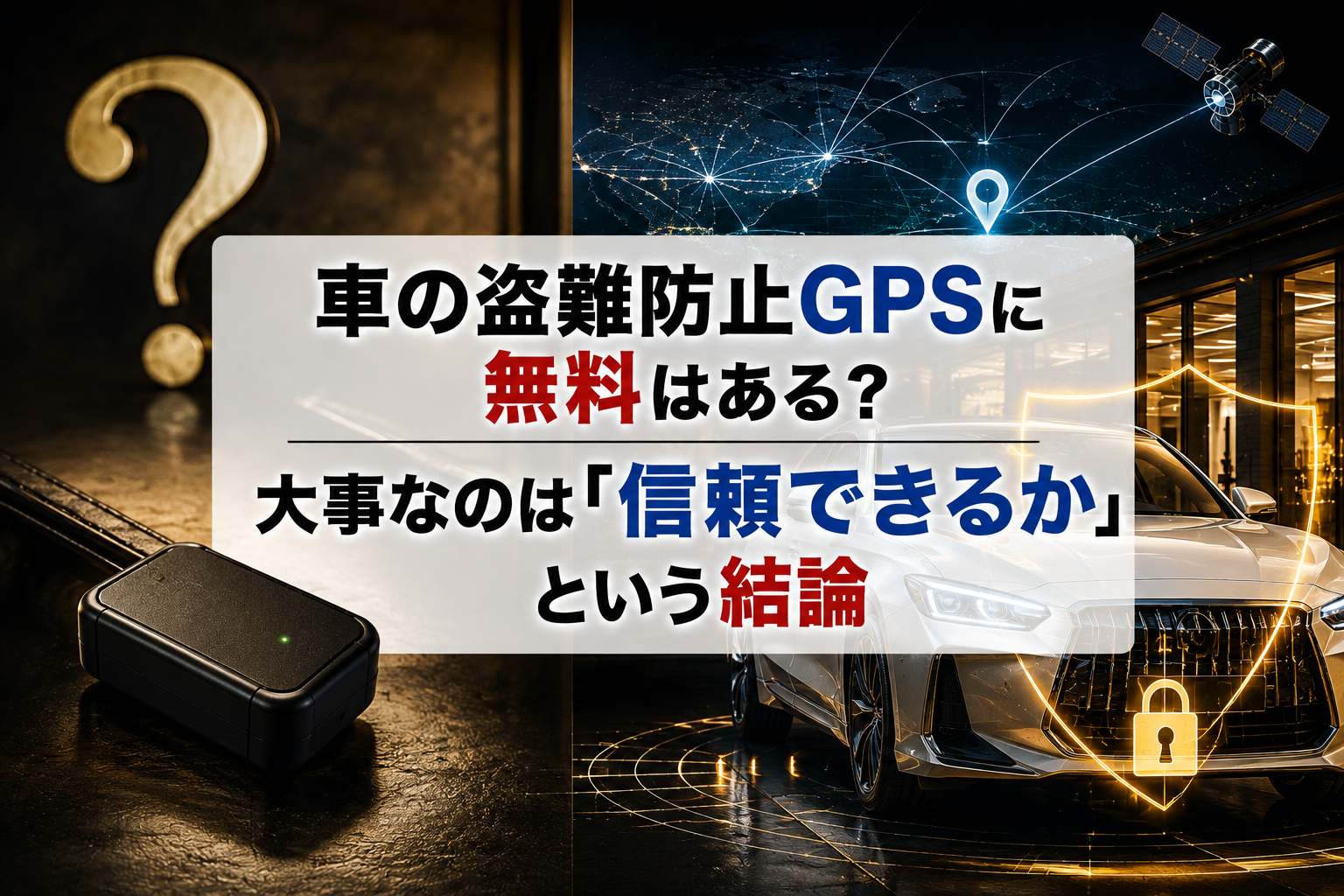 車の盗難防止GPSに無料はある？大事なのは「信頼できるか」という結論